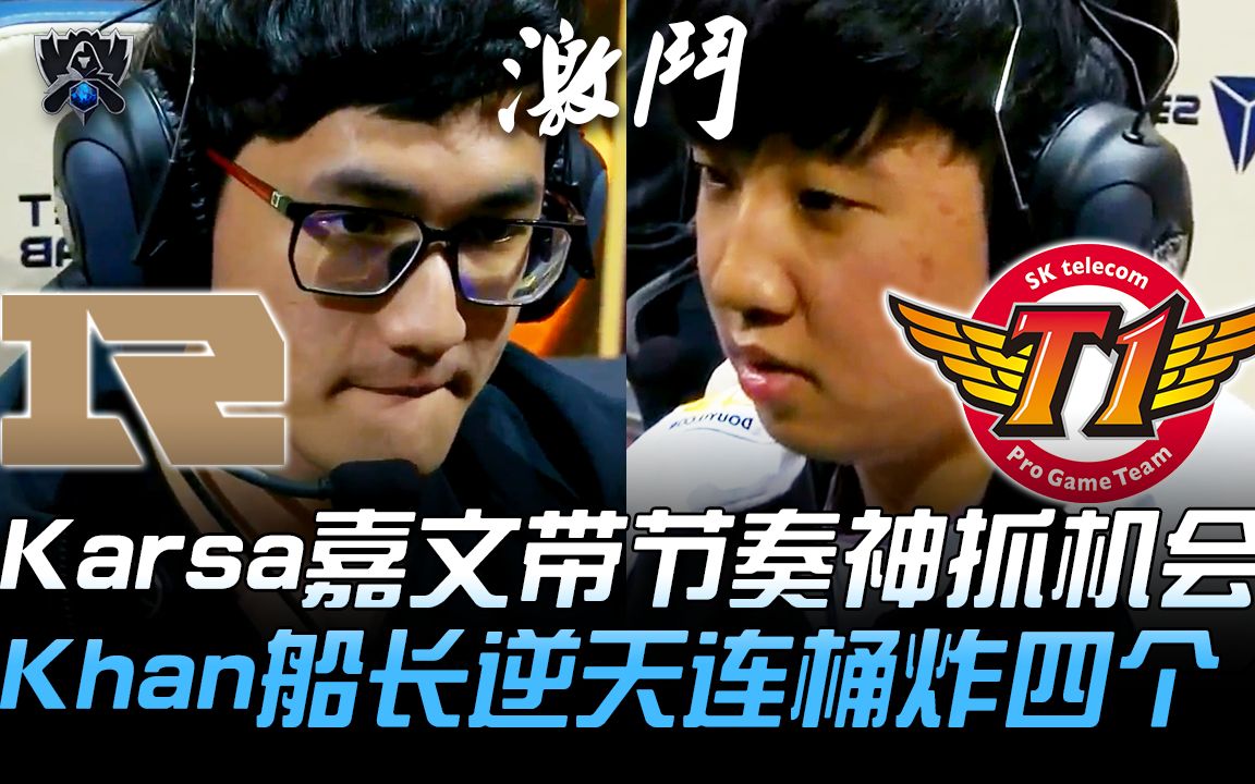 Karsa爆冷击败SKT，关键助攻引爆全场！
